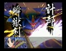 スパロボOGｓ リュウセイルート　早解き　PART17