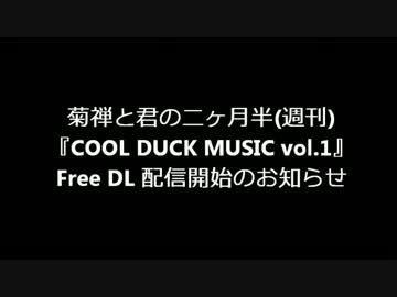 【前編】 菊禅 "COOL DUCK MUSIC vol.1" 配信開始のお知らせ
