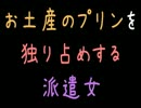 お土産のプリンを独り占めする派遣女【2ch】