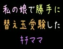 私の娘で勝手に替え玉受験したｷﾁママ【2ch】