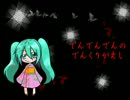 【初音ミク】でんでんでんのでんぐりがえし【オリジナル】