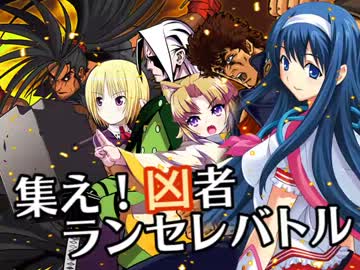 【MUGEN】集え！凶者ランセレバトル Part.51