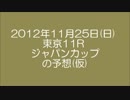 【去年の三冠馬は】2012年ジャパンカップ仮予想【凱旋門2着】