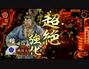 戦国大戦　北陸演武その５１「肉ＶＳ肉」