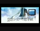 【歌わせてもらいました。】空想少女への恋手紙【猫音（ねおん）】