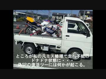 偽SPほぼ復活物語