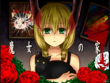 [魔女の家]ゆっくり実況[最終回]