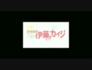 逆境無頼伊藤☆カイジを歌ってみた