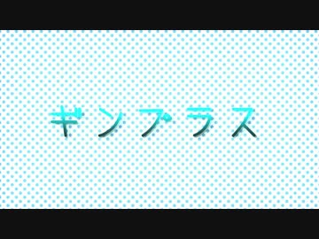 【MMD銀魂】ギンプラス～天パをつっつき回す動画～