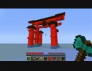 【Minecraft】 厳島神社を造ろう！part.11 【ゆっくり実況】