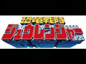 聞いて楽しむジュウレンジャー　第1話「誕生」