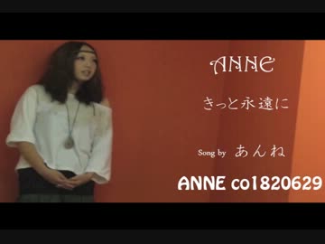 【歌ってみた】 ～ ♥ ～ きっと永遠に ～ ♥ ～ 【ANNE】
