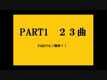 【作業用】アニソンメドレー23曲PART1