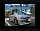 【戦場の絆】Accord奮闘記【RCB　NS】