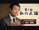 【青山繁晴】私の正論(2012.11.07-14-21)