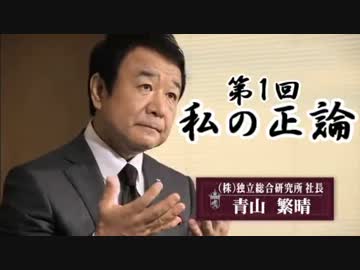 【青山繁晴】私の正論(2012.11.07-14-21)