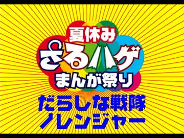 だらしな戦隊ノレンジャー