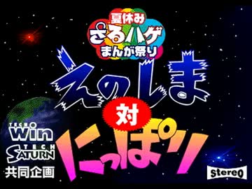 えのしま対にっぽり