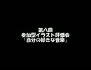第八回参加型イラスト評価会「自分の好きな音楽」