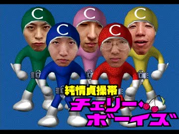 純情貞操帯チェリー・ボーイズ