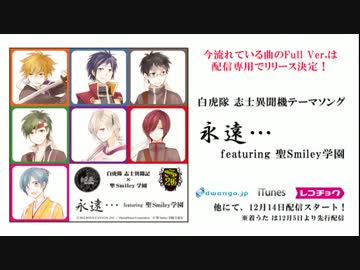永遠… featuring 聖Smiley学園　ＰＶ（白虎隊 志士異聞記テーマソング）
