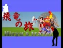 【MUGEN】飛竜の旅　第56話 Bpart【ストーリー】