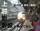 【200系】上越新幹線とき319号に乗ってみた【240km/h】