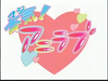 本気！アニラブ 木曜日-儀武ゆう子第4回(2012.11.22)【動画付き】