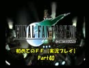 【初めてのFINAL FANTASY】ファイナルファンタジーⅦを実況プレイpart40