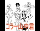 コラー山中君1