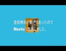 Meetsで遊んでみたけど中途半端でＮＧです