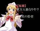 【短期】東方人狼なりや？其の拾壱