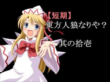 【短期】東方人狼なりや？其の拾壱