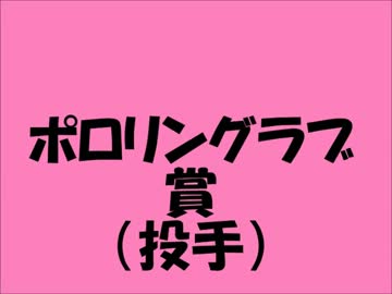 2012年 ポロリングラブ賞を勝手に選出 （セリーグ）