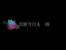 【歌ってみた】吉原ラメント【Emil】