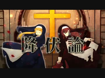 降伏論歌ってみた　Ver.あり