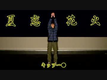 【キッツー●】夏恋花火踊ってみた【ソロ…ではないw】