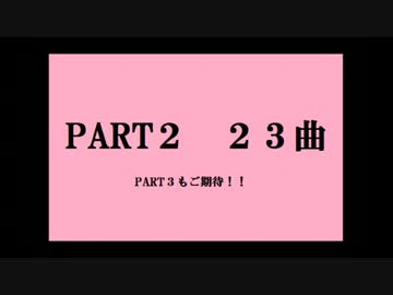 【作業用】アニソンメドレー23曲PART2