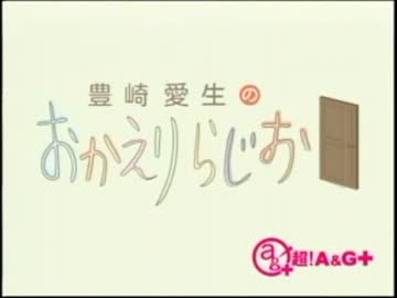 豊崎愛生のおかえりらじお　第138回(2012.11.22)