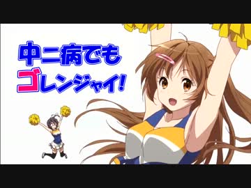 【MAD】中二病でもゴレンジャイ！