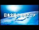 日本列島ご当地アニメ