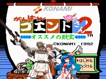 がんばれゴエントさん2　オススメの財宝　第四話