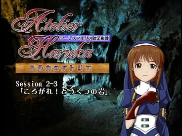 ハルカのアトリエ ～ダーレスブルグの錬金術師～ Session2-3 【SW2.0】