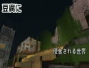 【MineCraft】　『豆腐に侵食される世界』　【9日め】