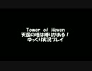【Tower　of  Heven】天国の塔は縛りがある！【ゆっくり実況】前編