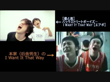 【「僕と屑」と「后舍男生」】『I Want It That Way 』【エアボ比較】
