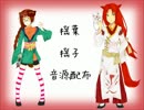 【音源配布終了】メランコリック・Alice【揺葉・揺子】