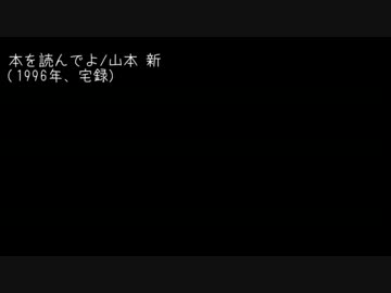 山本ニュー「本を読んでよ」（１９９６）