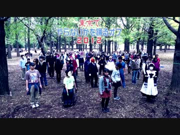 やらないかを踊るオフ2012(仮)