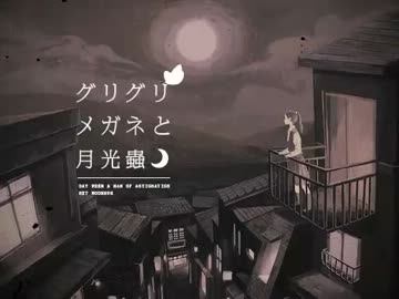 グリグリメガネと月光蟲　を歌ってみた。　by mizole